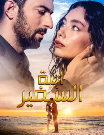 مسلسل ابنة السفير الحلقة 22 مترجمة