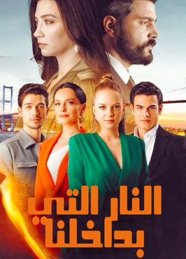 مسلسل النار التي بداخلنا الحلقة 12 مدبلجة