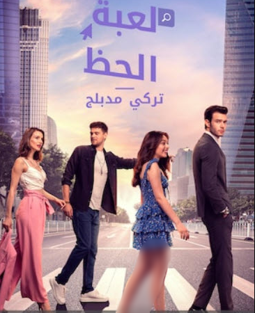 مسلسل لعبة الحظ الحلقة 35 مدبلجة