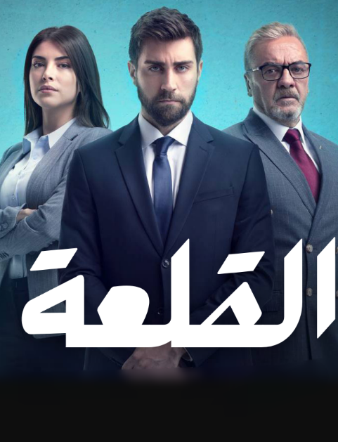 مسلسل القلعة الحلقة 10 مدبلجة