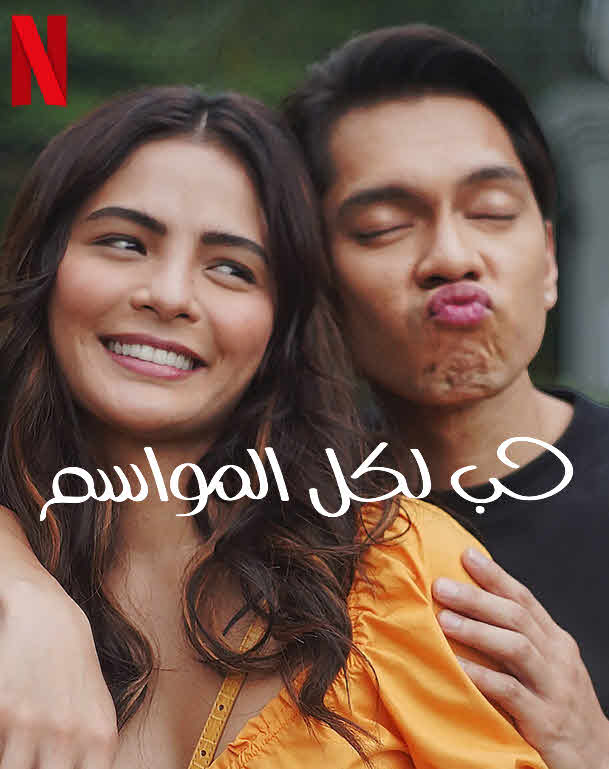 فيلم حب لكل المواسم Seasons مترجم