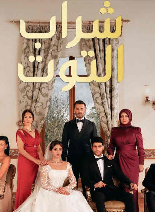 مسلسل شراب التوت الحلقة 1 مدبلجة