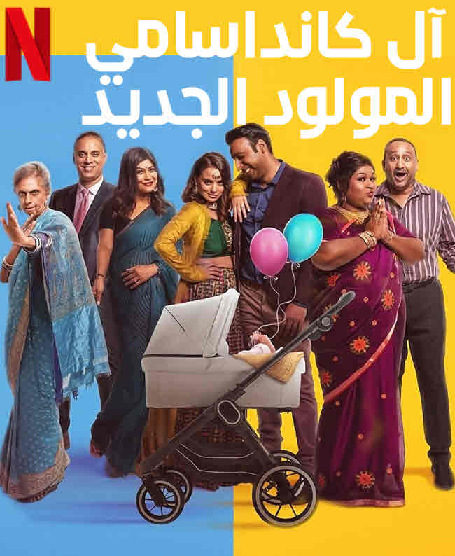 فيلم آل كانداسامي: المولود الجديد Kandasamys: The Baby مترجم