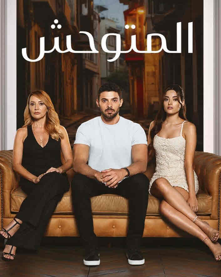 مسلسل المتوحش الحلقة 251 مدبلجة