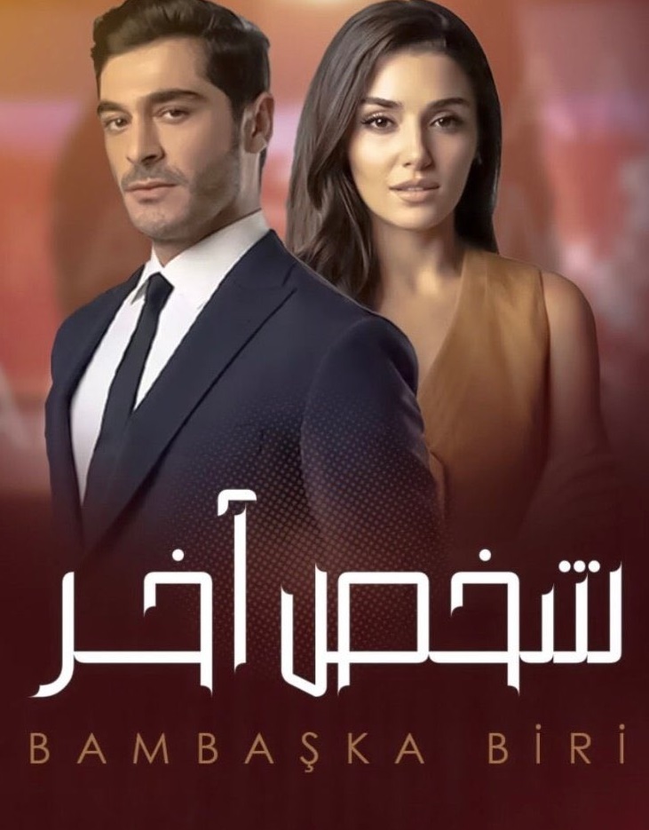 مسلسل شخص اخر الحلقة 50 كاملة