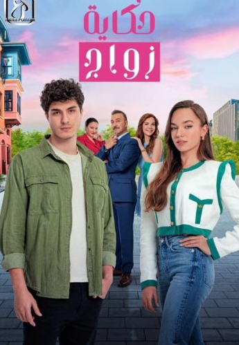 مسلسل حكاية زواج الحلقة 76 مدبلجة